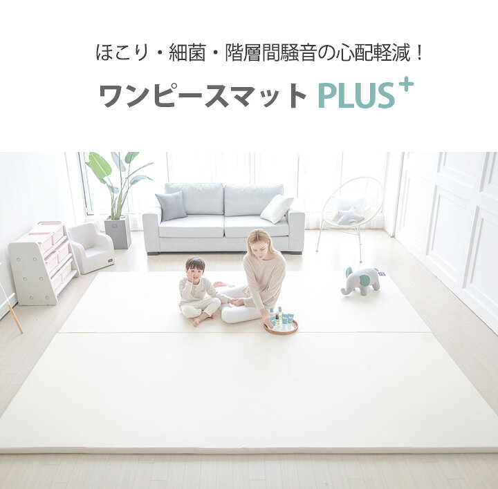 楽天市場】プレイマット シームレス ワンピースマット 252×292 日本 