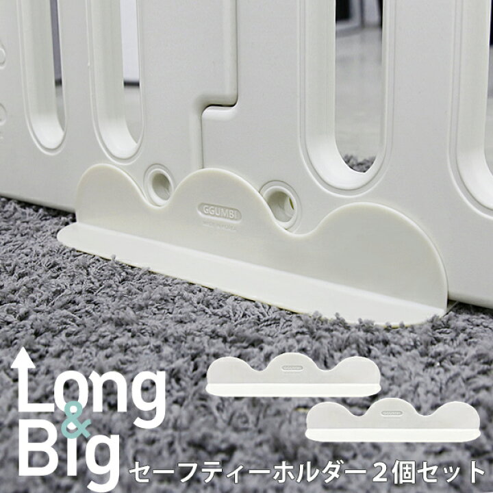 楽天市場】ベビーサークル専用 セーフティー ロング ホルダー 2個  