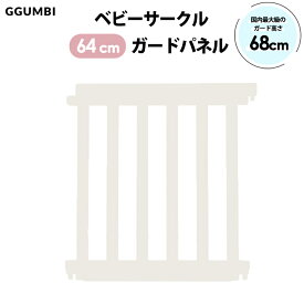 ベビーサークル ベビーゲート ハイガード640mm 拡張ガード パネル1枚 Ggumbi