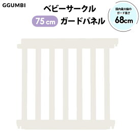 ベビーサークル ベビーゲート ハイガード750mm 拡張ガード パネル1枚 Ggumbi