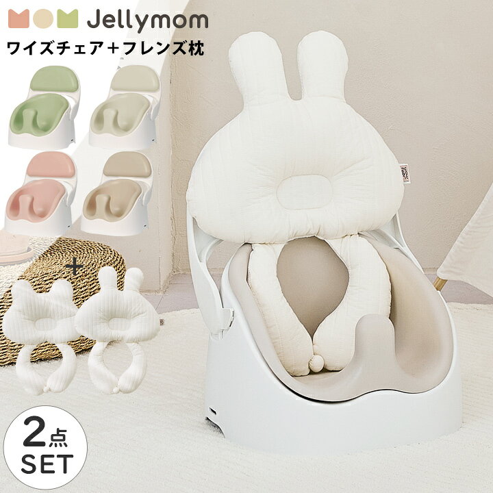 楽天市場 ベビーチェア クッション セット ローチェア テーブルチェア ブースターシート 赤ちゃん テーブル付き クッション ベルト付き トレイ ギフト プレゼント お祝い Jellymom ワイズチェア クラウンクッションセット セット品 正規品 Kidsmioベビーサークル