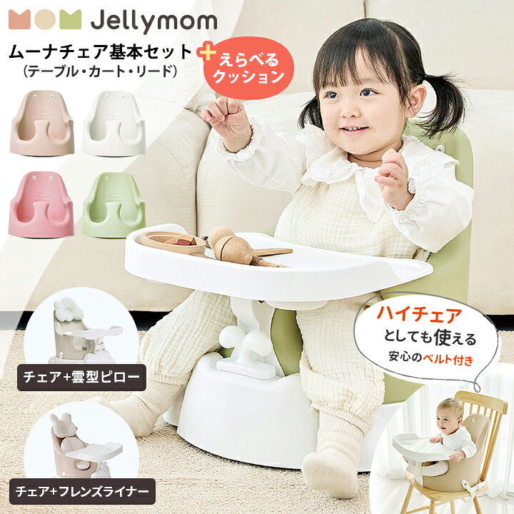 楽天市場】ムーナチェア ベビーチェア 赤ちゃん 椅子 ローチェア  