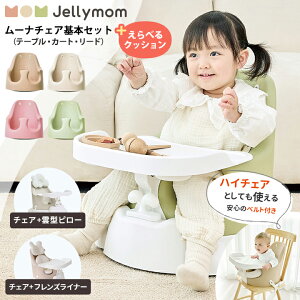 POINT5倍 ベビーチェア ムーナチェア 赤ちゃん 椅子 ローチェア ベビー ハイチェア テーブル付き クッション 離