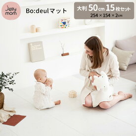 超目玉 10％OFF！プレイマット ジョイントマット クッションマット パズルマット ノン ホルムアルデヒド 北欧 子供 マット 赤ちゃん キッズ フロアーマット 防音 床暖房対応 はいはい お昼寝 グレー ナチュラル 厚手 Jellymom bodeulマット 15ピース 正規品