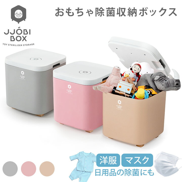 楽天市場 Point5倍 Uvc除菌 ボックス 紫外線 Led 除菌ライト おもちゃ 収納 大容量 50l マスク除菌にも フタ付き おもちゃ箱 Jjobi Box ジョビボックス Uvc Uv C 除菌器 おしゃれ 清潔 ベビー 赤ちゃん 出産祝い プレゼント ギフト Kidsmioベビーサークル マット
