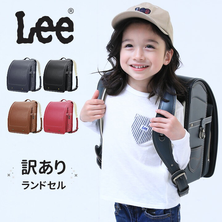 楽天市場】即納 アウトレット ランドセル Lee 男の子 女の子 A4  