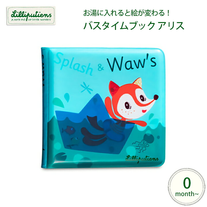 楽天市場 Lilliputiens バスタイムブック 絵本 お風呂 おもちゃ アリス お湯に入れると絵が変わる 不思議なお風呂用絵本 おふろ 絵本 リリピュション Kidsmioベビーサークル マット