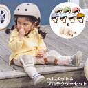 キッズヘルメット プロテクター セット 子供 子供用 自転車 キッズ 幼児 ダイヤル バックル バランスバイク用 キック…