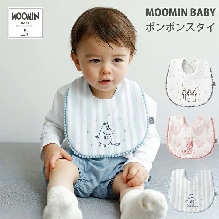 楽天市場 Moomin Baby ムーミン ポンポンスタイ ビブ エプロン スタイ ベビー 食事 保育園 出産祝い よだれかけ おしゃれ 赤ちゃん 子供用 幼児 ベビーエプロン こども Kidsmioベビーサークル マット