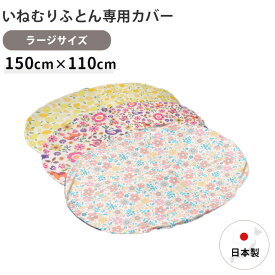 いねむり ふとん 専用カバー 洗い替え用 ラージサイズ 150cm×110cm 日本製 ふとんカバー ベビー寝具 綿100% naps inemuri