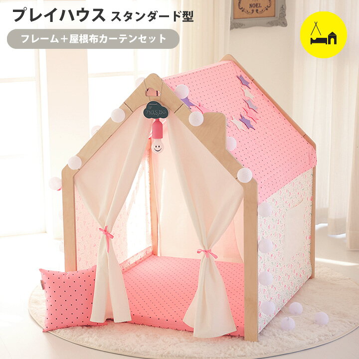楽天市場】キッズ テント プレイハウス スタンダード型 ハウス キッズ 