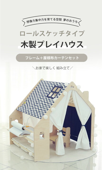 楽天市場】キッズ テント プレイハウス ロールスケッチ型セット ハウス 