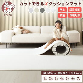 POINT7倍＼「24時間テレビ」で紹介／ クッションマット フリーカット マット プレイマット ベビー 自分でカットできる フローリング に 敷く マット ベビーマット ロールマット 135cm×100cm~700cm フロアマット PVC 防音 キッズ 子供 厚手 防水 床暖対応 三