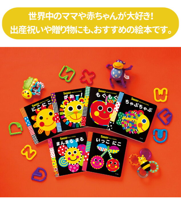 最大600円offクーポン Sassy 本 もぐもぐ えほん 野菜 絵本 0歳 あかちゃん 初めての絵本 果物 スマイル