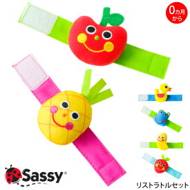 Sassy ニコニコ リストラトル セット ガラガラ ラトル 知育玩具 0歳 誕生日プレゼント 知育 赤ちゃん ベビー 男の子 男 女の子 女 出産祝い 子ども おもちゃ オモチャ 玩具 新生児 子供 キッズ ギフト 幼児 ベビーカー アクセサリー