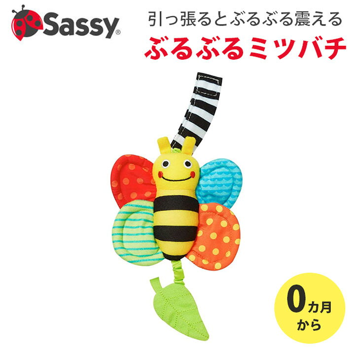 楽天市場】Sassy サッシー ぶるぶるミツバチ ガラガラ ラトル 赤ちゃん 