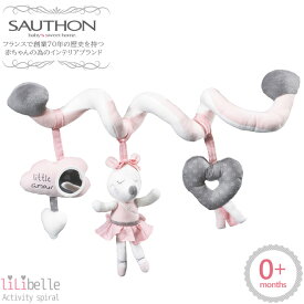 SAUTHON ソトン アクティビティ・スパイラル リリベル 0歳 誕生日プレゼント 赤ちゃん ベビー 女の子 女 出産祝い 子ども おもちゃ ラトル 玩具 布製 ギフト 幼児