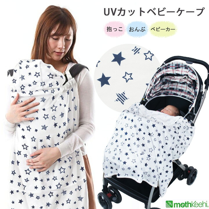 楽天市場】ベビーケープ UVカット マルチプル 春夏用 くま耳付き 星柄  