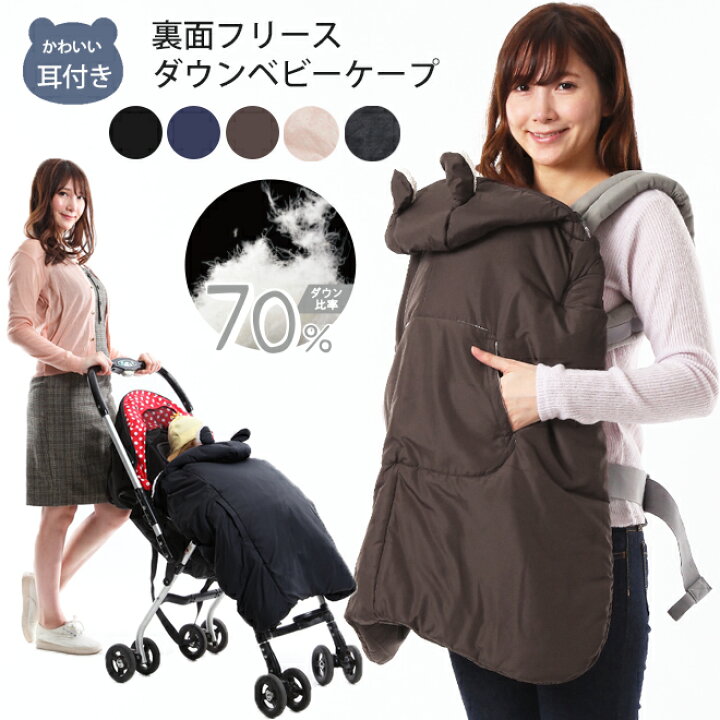 最大57 Offクーポン 防寒ケープ 抱っこ紐 移動用品