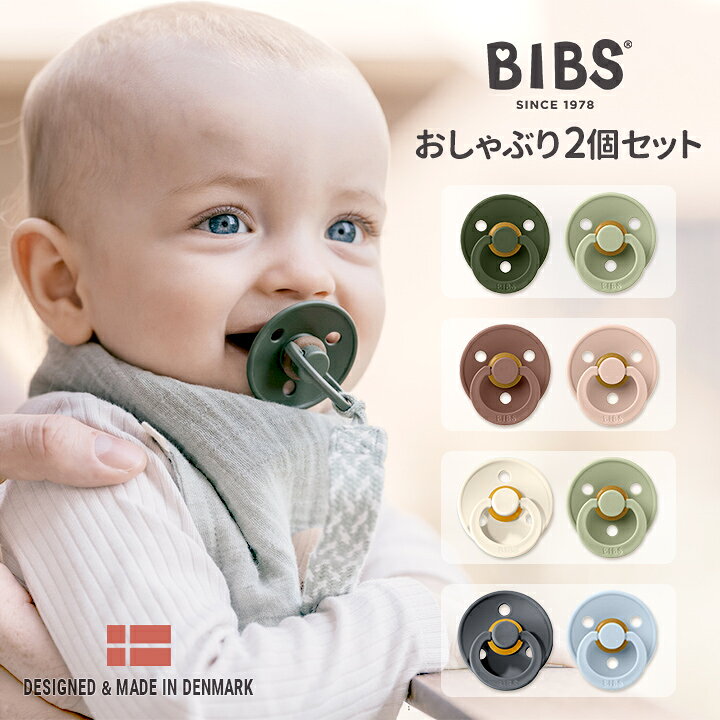 楽天市場 Bibsビブスmade In Denmark おしゃぶり2個セット 0か月 6か月 赤ちゃん 新生児 乳児 幼児 出産祝い ベビー用品 男の子 女の子 おしゃぶり Bibs デンマーク 北欧 天然ゴム 出産祝い ギフト 0ヶ月 6ヶ月 6ヶ月 18ヶ月 かわいい おしゃれ インスタ映え