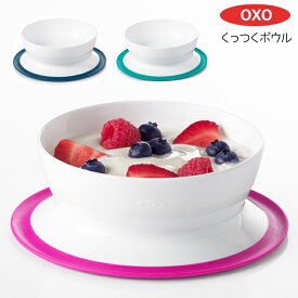 OXO Tot オクソートット くっつく シリアルボウル ベビー食器 ベビー キッズ お皿 カップ