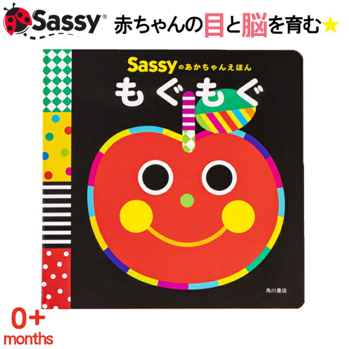 楽天市場 最大700円offクーポン Sassy あかちゃん えほん もぐもぐ スマイル 野菜 果物 絵本 本 初めての絵本 0歳 1歳 2歳 知育 赤ちゃん ベビー 新生児 誕生日 お祝い 出産祝い ギフト Kidsmioベビーサークル マット