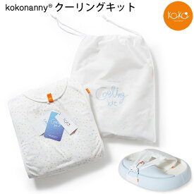 ベビーベッド専用 クーリングキット kokonanny 子供服キッズミオ 赤ちゃん ベビー 新生児 夏 熱 速乾 メッシュ