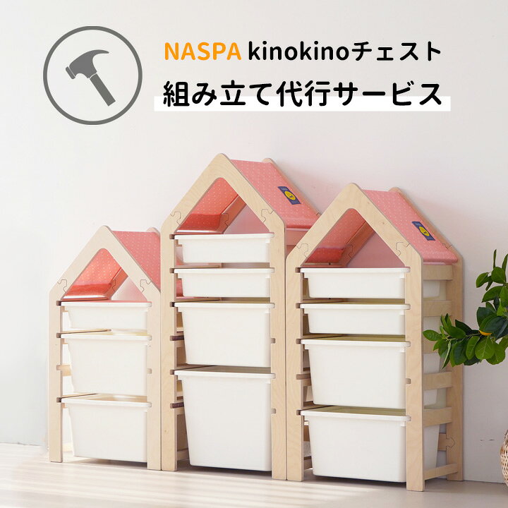 楽天市場】kino kino 収納チェスト 組み立て 代行サービス 〇  