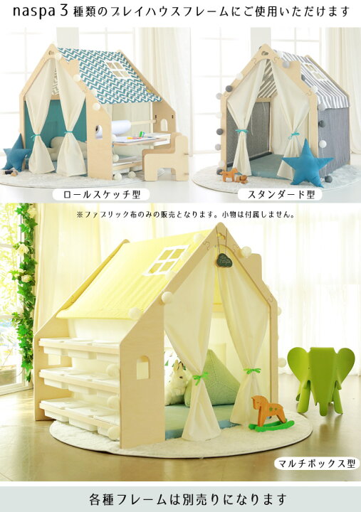 楽天市場】プレイハウス キッズ テント naspa プレイハウス用 共通 