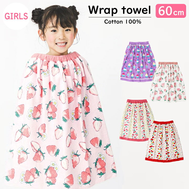 楽天市場 Point2倍 ガールズ系 ラップタオル 60cm丈プールタオル キッズ 子供 女の子 プール 海水浴 水泳 スイミング 川 水遊び 夏 巻きタオル ビーチタオル バスタオル 子供服キッズミオ Kidsmioベビーサークル マット