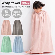 30%OFF 無地 ラップタオル 80cm 男の子 女の子 プールタオル 巻きタオル 綿100％ ナノファイン 制菌加工 …