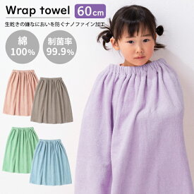 無地 ラップタオル 60cm 男の子 女の子 プールタオル 巻きタオル 綿100％ ナノファイン 制菌加工 小学生 キッズ 子供 プール 海水浴 水泳 スイミング 川 水遊び 夏 ビーチタオル バスタオル 男の子B福袋 女の子B福袋