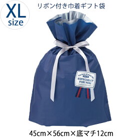 商品購入者専用 ラッピング袋 販売 リボン付きシンプルギフトバッグ XLサイズ 子供服キッズミオプレゼント ギフト ラッピング 袋 巾着 45cm×56cm×底マチ12cm クリスマス プレゼント