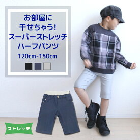 【スーパーSALE 半額】 ストレッチ ツイル ハーフパンツ │ 子供服 キッズ 男の子 ブラック ネイビー グレー 無地 120 150 半ズボン ボトムス 6分丈 春 夏 秋 速乾 軽量 ウエストゴム ポケット スポーツ アウトドア 通学 通園 人気 かっこいい おしゃれ シンプル 細身