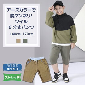 【クーポン 5%OFF】 ゆったり シリーズ ストレッチ ツイル ハーフパンツ | 子供服 キッズ 男の子 男子 ボーイズ ジュニア 140 150 160 170 ベージュ カーキ 春 夏 秋 ズボン 半ズボン 6分丈 がっしり ぽっちゃり B体 大きいサイズ ウエスト ゆったりサイズ シンプル