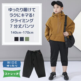 【スーパーSALE 半額】 ゆったり シリーズ ストレッチ クライミング 7分丈 パンツ | 子供服 キッズ 男の子 男子 ジュニア 140 150 ブラック ネイビー カーキ 春 夏 秋 冬 ハーフパンツ 半ズボン ズボン ぽっちゃり がっしり B体 大きいサイズ ウエストゴム ワイドサイズ