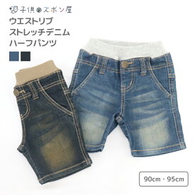 【クーポン 5%OFF】 ストレッチ デニム ハーフパンツ | 子供服 キッズ ベビー 男の子 ボーイズ ブラウン ネイビー 茶 紺 90 95 シンプル カジュアル ジーパン ジーンズ ハーフ パンツ 短パン 春 夏 秋 綿 ポケット ウエストゴム リブ スポーツ アウトドア ベビー服