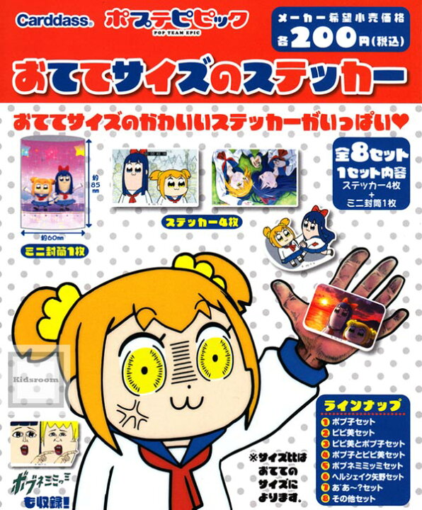 楽天市場 コンプリート ポプテピピック おててサイズのステッカー 全8種セット キッズルーム