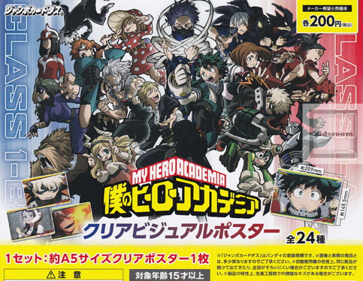 楽天市場 コンプリート 僕のヒーローアカデミア クリアビジュアルポスター 全24種セット キッズルーム