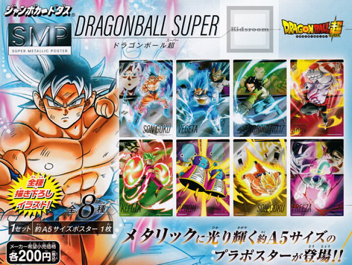 楽天市場 コンプリート ドラゴンボール超 スーパーメタリックポスター 全8種セット キッズルーム