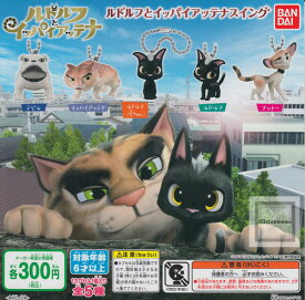 楽天市場 ルドルフとイッパイアッテナ ガチャの通販