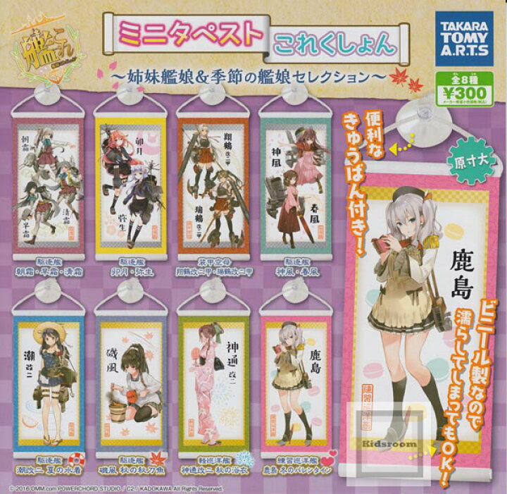 楽天市場 コンプリート 艦隊これくしょん 艦これミニタペストこれくしょん 姉妹艦娘 季節の艦娘セレクション 全8種セット キッズルーム