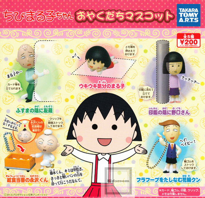 楽天市場 単品 ちびまる子ちゃん おやくだちマスコット キッズルーム 楽天市場 単品 ちびまる子ちゃん おやくだちマスコット キッズルーム