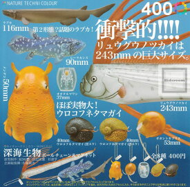 【単品】ネイチャーテクニカラーMONO PLUS 深海生物 ボールチェーン＆マグネット