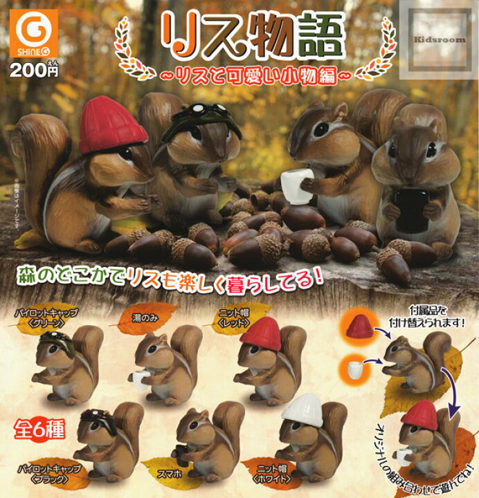 楽天市場 コンプリート リス物語 リスと可愛い小物編 再販 全6種セット キッズルーム