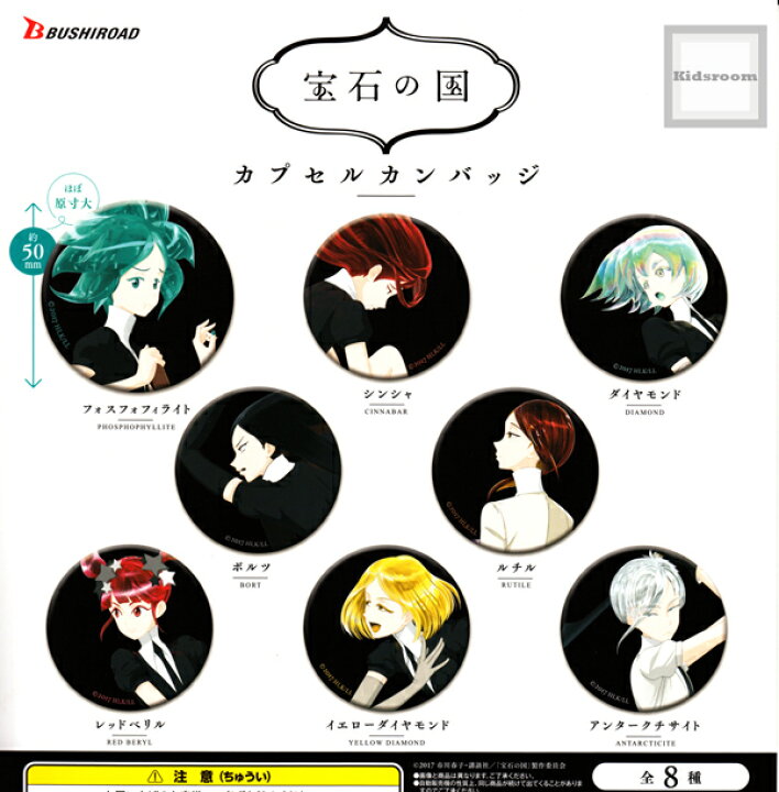 楽天市場】【コンプリート】宝石の国 カプセルカンバッジ ☆全8種 