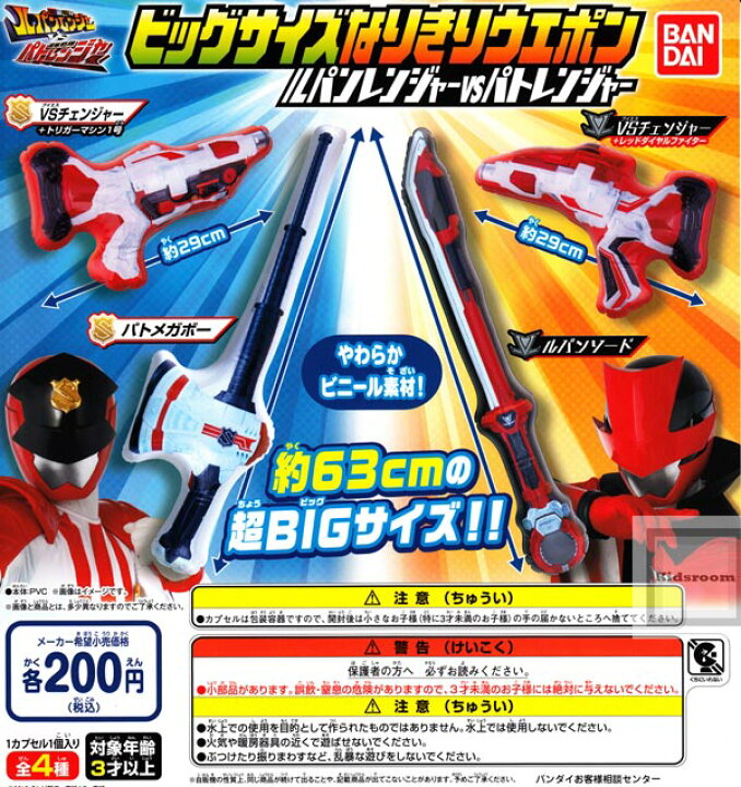 楽天市場 コンプリート 快盗戦隊ルパンレンジャーvs警察戦隊パトレンジャー ビッグサイズなりきりウェポン ルパンレンジャーvsパトレンジャー01 全4種セット キッズルーム 楽天市場 コンプリート 快盗戦隊ルパンレンジャーvs警察戦隊パトレンジャー ビッグサイズなりきりウェポン ルパンレンジャーvsパトレンジャー01 全4種セット キッズルーム