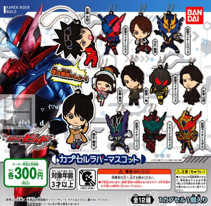 楽天市場】【コンプリート】仮面ライダービルド カプセルラバー 