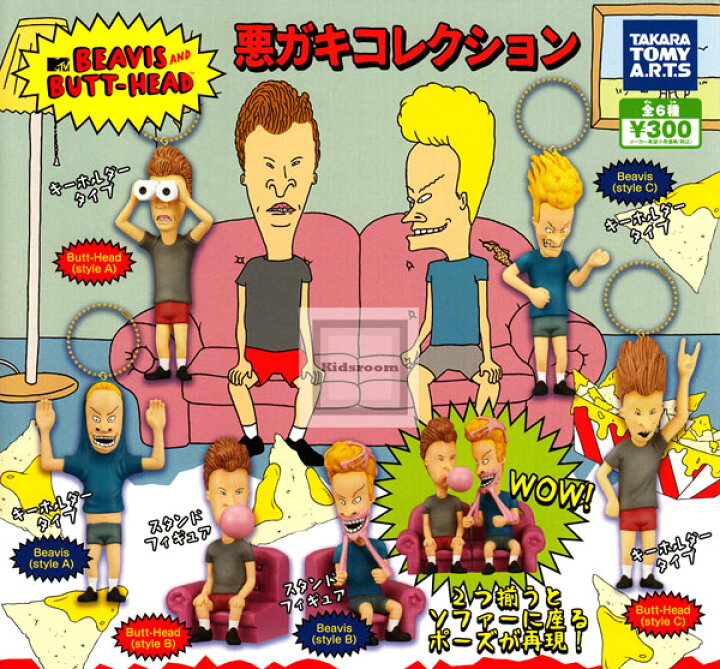 楽天市場 コンプリート ビーバス アンド バットヘッド 悪ガキコレクション 全6種セット キッズルーム