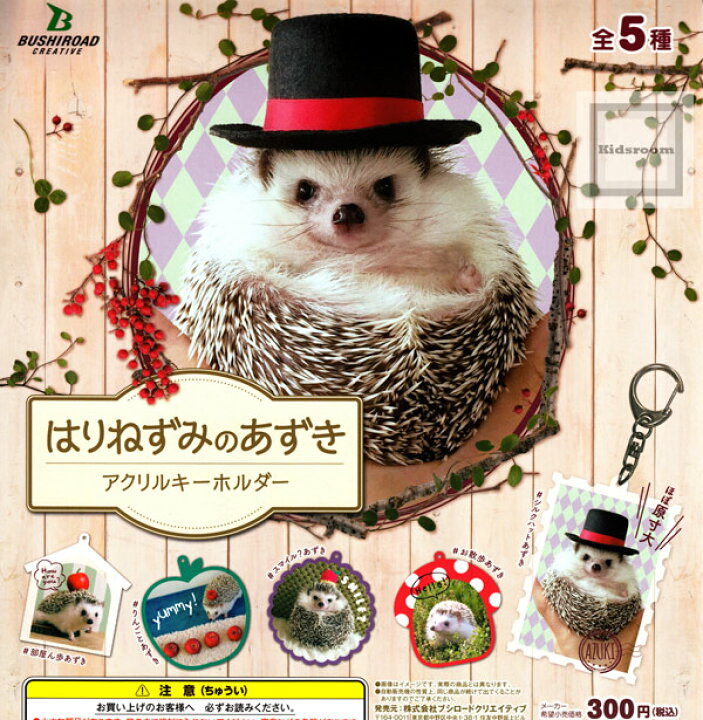 楽天市場 コンプリート はりねずみのあずき アクリルキーホルダー 全5種セット キッズルーム